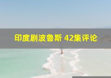 印度剧波鲁斯 42集评论